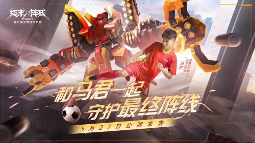 《终末阵线》今日全渠道公测!女足马君携130抽邀你体验机甲浪漫!