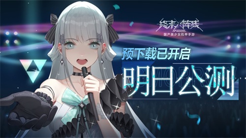 《终末阵线》公测倒计时1天,预下载正式开启,开服首日免费可得80抽!