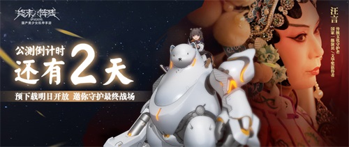 指挥官集合!《终末阵线》公测倒计时2天,预下载明日开放邀你守护最终战场