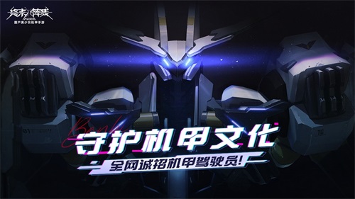 《终末阵线:伊诺贝塔》神秘守护者揭晓,4.5米巨型机甲震撼来袭!
