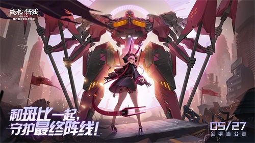 《终末阵线:伊诺贝塔》官宣公测定档5.27,邀您一起守护最终阵线!