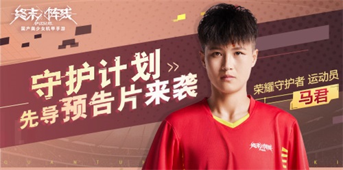 《终末阵线》女足马君预告片发布!国产守护计划新篇章开启!