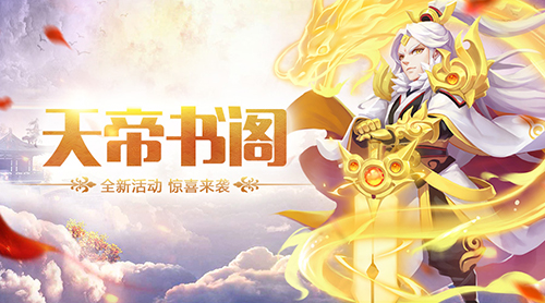 《道友请留步》全新福利活动“天帝书阁”限时开启