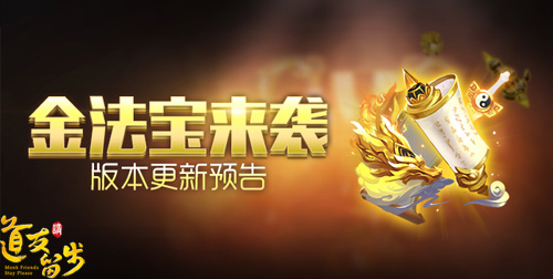 《道友请留步》新版本“三界秘宝”上线