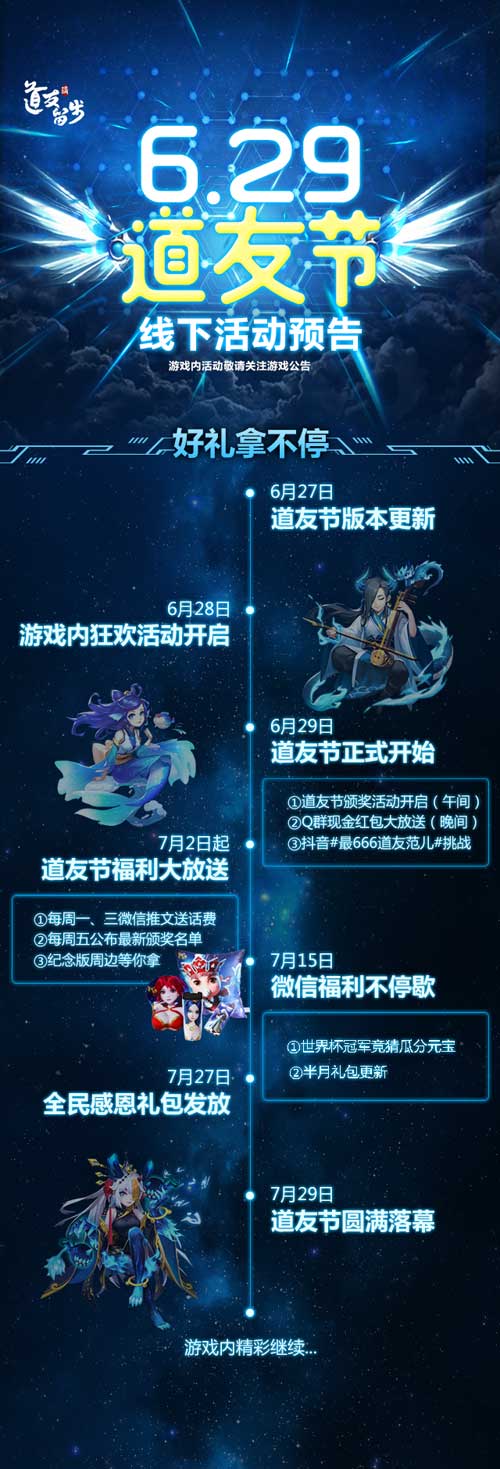 6.29道友节《道友请留步》玩家专属节日火热出炉