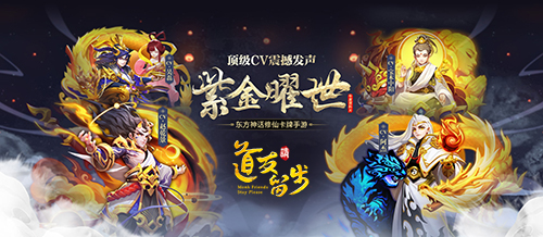 《道友请留步》紫金神仙再升级 战力突破新高度