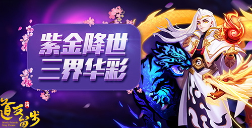 紫金神仙怎么养？《道友请留步》战力提升只需三步