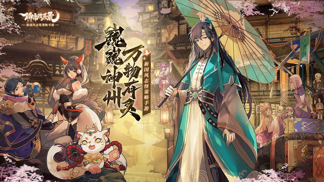 游历神州自由探索 《聊斋搜灵录》留仙测试定档6月24日