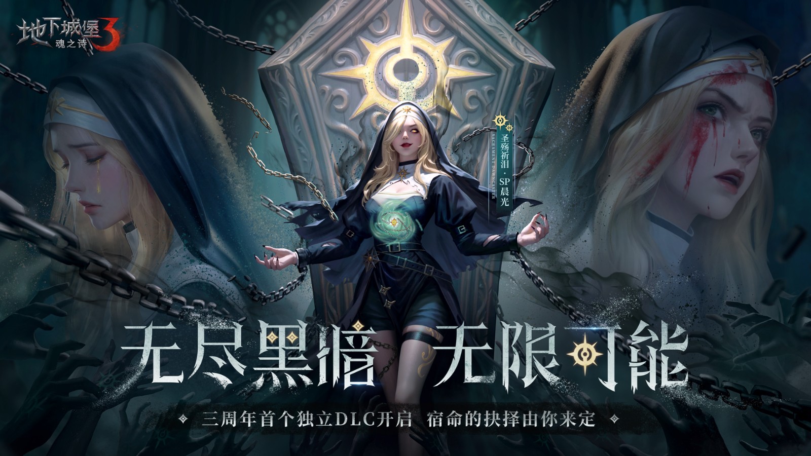 《地下城堡3:魂之诗》三周年庆典火热进行中,超多福利送送送!