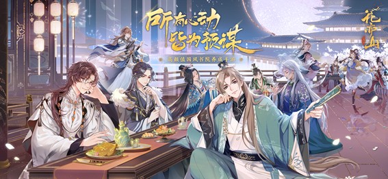 高颜值国风书院养成手游 《花亦山心之月》今日全平台公测!