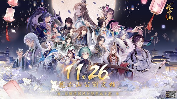 《花亦山心之月》11月26日全平台公测!所有心动,皆为预谋!