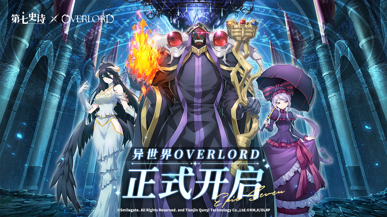 《第七史诗》×《OVERLORD》联动现已上线,与纳萨力克之主一起冒险吧
