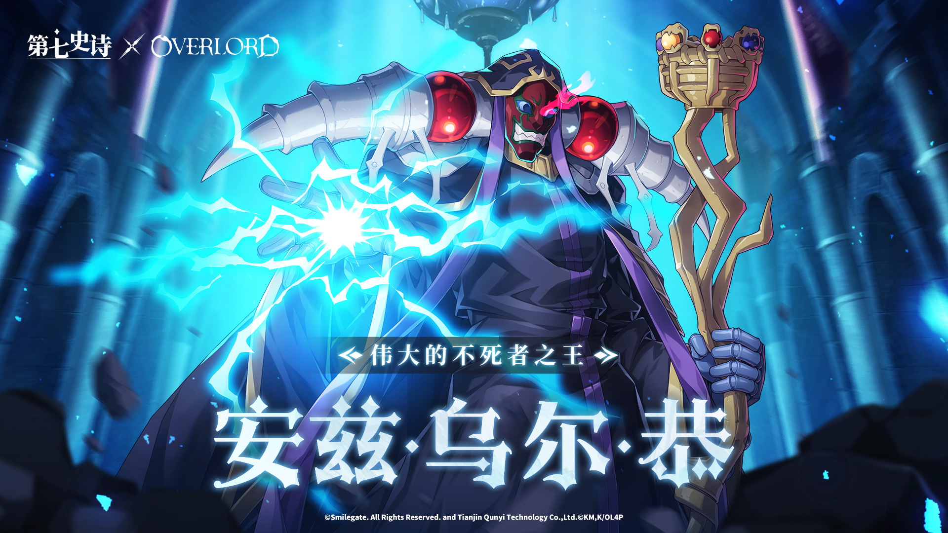 《第七史诗》×《OVERLORD》特别联动5月2日上线,暗之不死者降临!