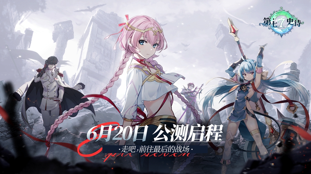 《第七史诗》公测定档6月20日,颠覆宿命的冒险!