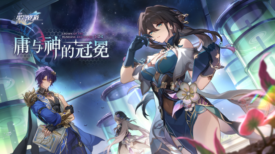 崩坏:星穹铁道1.6版本将于12月27日上线,限定五星角色真理医生登录即领!