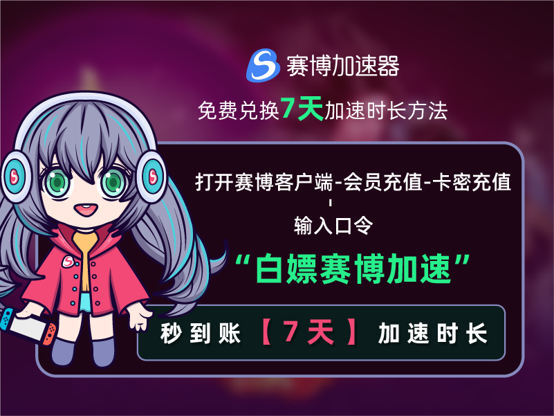 海外华人怎么才能玩《崩坏:星穹铁道》,赛博加速器助力低延迟畅玩