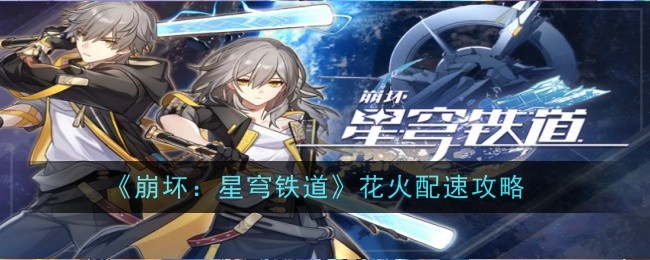 《崩坏：星穹铁道》花火配速攻略