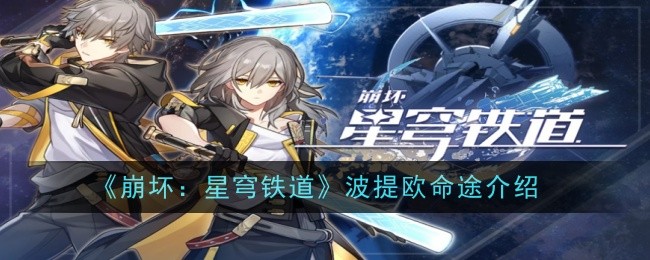 《崩坏：星穹铁道》波提欧命途介绍