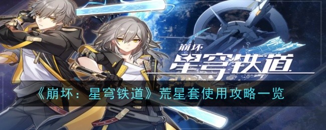 《崩坏：星穹铁道》荒星套使用攻略一览