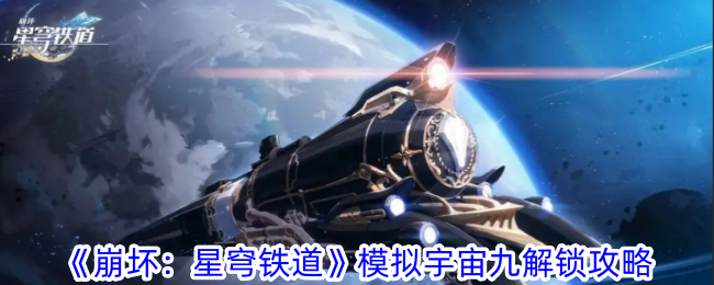 《崩坏:星穹铁道》模拟宇宙九解锁攻略