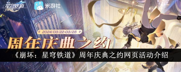 《崩坏:星穹铁道》周年庆典之约网页活动介绍
