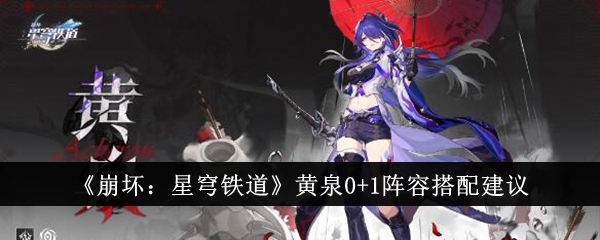 《崩坏:星穹铁道》黄泉0+1阵容搭配建议