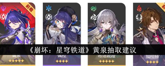 《崩坏:星穹铁道》黄泉抽取建议