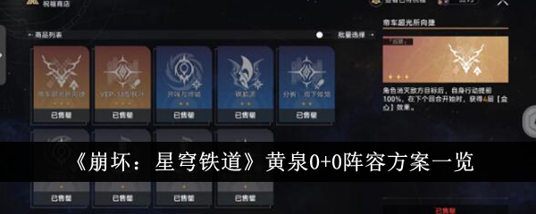 《崩坏:星穹铁道》黄泉0+0阵容方案一览