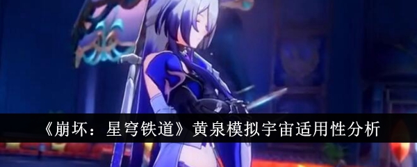 《崩坏:星穹铁道》黄泉模拟宇宙适用性分析