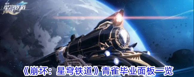 《崩坏:星穹铁道》青雀毕业面板一览