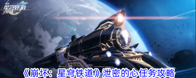《崩坏:星穹铁道》泄密的心任务攻略