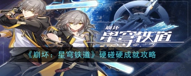 《崩坏:星穹铁道》硬碰硬成就攻略