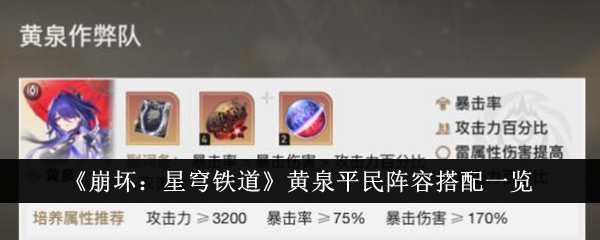 《崩坏:星穹铁道》黄泉平民阵容搭配一览