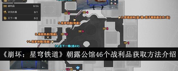 《崩坏:星穹铁道》朝露公馆46个战利品获取方法介绍