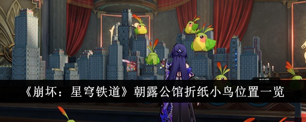 《崩坏:星穹铁道》朝露公馆折纸小鸟位置一览