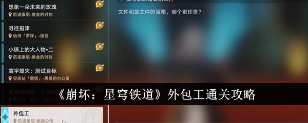 《崩坏:星穹铁道》外包工通关攻略