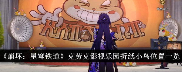 《崩坏:星穹铁道》克劳克影视乐园折纸小鸟位置一览