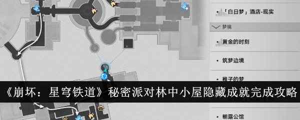 《崩坏:星穹铁道》秘密派对林中小屋隐藏成就完成攻略