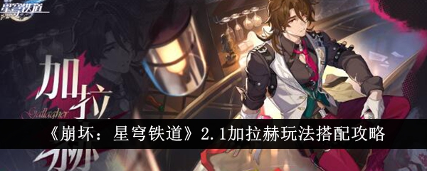 《崩坏:星穹铁道》2.1加拉赫玩法搭配攻略