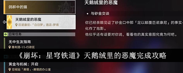 《崩坏:星穹铁道》天鹅绒里的恶魔完成攻略