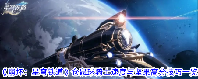 《崩坏:星穹铁道》仓鼠球骑士速度与坚果高分技巧一览