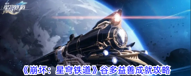 《崩坏:星穹铁道》谷多益善成就攻略一览