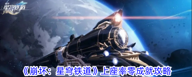 《崩坏:星穹铁道》上座率零成就攻略