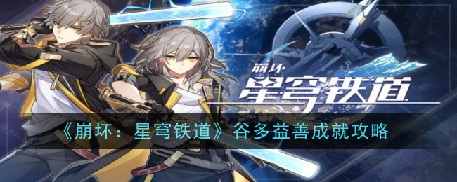 《崩坏:星穹铁道》谷多益善成就攻略