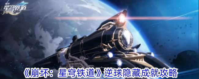 《崩坏:星穹铁道》逆球隐藏成就攻略