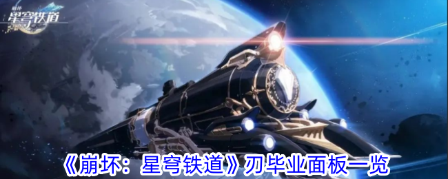 《崩坏:星穹铁道》刃毕业面板一览