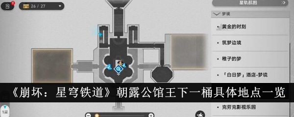 《崩坏:星穹铁道》朝露公馆王下一桶具体地点一览