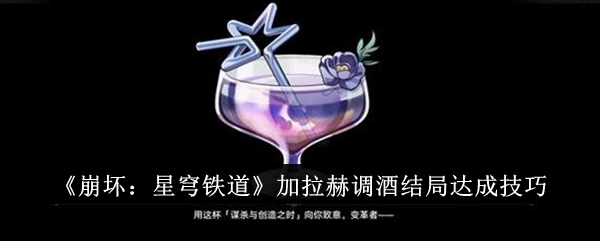 《崩坏:星穹铁道》加拉赫调酒结局达成技巧
