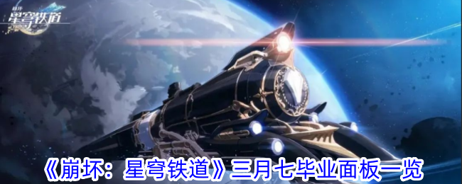 《崩坏:星穹铁道》三月七毕业面板一览