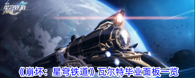 《崩坏:星穹铁道》瓦尔特毕业面板一览